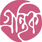 গ্রন্থিক প্রকাশন